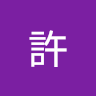 由 jjack663364467 (刊登 ID 1354988246，圖片 1) 提交，位於 的 (類別：)，說明：。