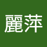 (分類:)位於 。 由 lamlaiping31909 提交(商品編號 1433345052,圖片 1)。簡介: 。