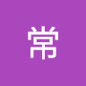 （分類：）位於 。 由 changboyan49461 提交（商品編號 1352727328，圖片 1）。簡介： 。