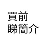 （分類：）位於 。 由 iceteabing15212 提交（商品編號 1359744477，圖片 1）。簡介： 。
