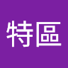 （分類：）位於 。 由 peecservi02144 提交（商品編號 1346525214，圖片 1）。簡介： 。