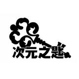 （分類：）位於 。 由 dimensionkey 提交（商品編號 1304871396，圖片 1）。簡介： 。