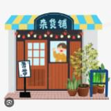 （分類：）位於 。 由 gafun_store 提交（商品編號 1334676962，圖片 1）。簡介： 。