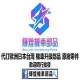 （分類：）位於 。 由 briliantmoto 提交（商品編號 1259285625，圖片 1）。簡介： 。