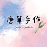 由 candyhandmade2024 (刊登 ID 1386246197，圖片 1) 提交，位於 的 (類別：)，說明：。