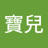 由 cute59246327734 (刊登 ID 1381066468，圖片 1) 提交，位於 的 (類別：)，說明：。