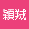 由 a770605g34923 (刊登 ID 1340507717，圖片 1) 提交，位於 的 (類別：)，說明：。