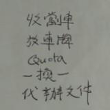 （分類：）位於 。 由 carmyself 提交（商品編號 1385330192，圖片 1）。簡介： 。