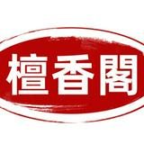 （分類：）位於 。 由 sd10011 提交（商品編號 1382497230，圖片 1）。簡介： 。