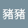 由 202103pigp99468 (刊登 ID 1381870592，圖片 1) 提交，位於 的 (類別：)，說明：。