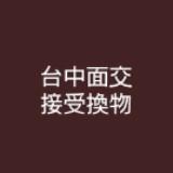 由 03503628419 (刊登 ID 1328600812，圖片 1) 提交，位於 的 (類別：)，說明：。