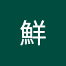 (分類:)位於 。 由 alyssa186147923 提交(商品編號 1458733467,圖片 1)。簡介: 。