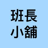 由 classleadershop (刊登 ID 1376112946，圖片 1) 提交，位於 的 (類別：)，說明：。