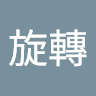 由 a09652474133869 (刊登 ID 1383021946，圖片 1) 提交，位於 的 (類別：)，說明：。
