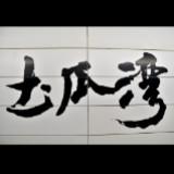（分類：）位於 。 由 mtrtokwawan 提交（商品編號 1329646587，圖片 1）。簡介： 。