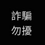 由 true920707 (刊登 ID 1386192248，圖片 1) 提交，位於 的 (類別：)，說明：。