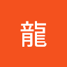 (分類:)位於 。 由 lungforchun 提交(商品編號 1455486775,圖片 1)。簡介: 。