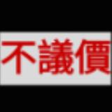 （分類：）位於 。 由 snake13817 提交（商品編號 1335874863，圖片 1）。簡介： 。
