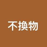 由 cookie9321 (刊登 ID 1348628863，圖片 1) 提交，位於 的 (類別：)，說明：。