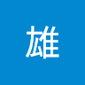 (分類:)位於 。 由 hungtai_ 提交(商品編號 1454110376,圖片 1)。簡介: 。