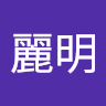 （分類：）位於 。 由 hung101mi06253 提交（商品編號 1349755362，圖片 1）。簡介： 。