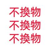 由 cactusb7787972 (刊登 ID 1382290037，圖片 1) 提交，位於 的 (類別：)，說明：。