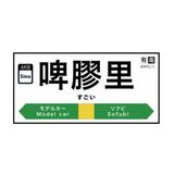 （分類：）位於 。 由 fatetoysss 提交（商品編號 1372652767，圖片 1）。簡介： 。
