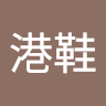 （分類：）位於 。 由 hkidultalk 提交（商品編號 1365257367，圖片 1）。簡介： 。