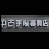 由 hiapple688 (刊登 ID 1381076691，圖片 1) 提交，位於 的 (類別：)，說明：。