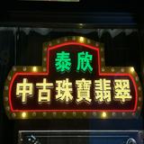 （分類：）位於 。 由 taiyanjewel 提交（商品編號 1260574118，圖片 1）。簡介： 。