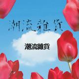 （分類：）位於 。 由 pseraylee. 提交（商品編號 1360643614，圖片 1）。簡介： 。