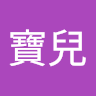 （分類：）位於 。 由 baoerc8819303 提交（商品編號 1371424404，圖片 1）。簡介： 。