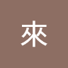 (分類:)位於 。 由 matthew20085981 提交(商品編號 1462261196,圖片 1)。簡介: 。