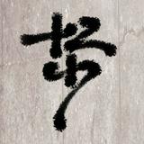 （分類：）位於 。 由 loft1610 提交（商品編號 1380878508，圖片 1）。簡介： 。