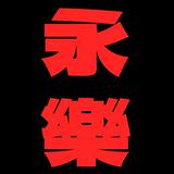 （分類：）位於 。 由 gaoxulin095186 提交（商品編號 1385258956，圖片 1）。簡介： 。