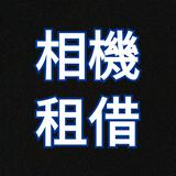 （分類：）位於 。 由 247_camera_booking 提交（商品編號 1375471392，圖片 1）。簡介： 。
