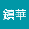 (分類:)位於 。 由 tongchunwa27633 提交(商品編號 1444021965,圖片 1)。簡介: 。