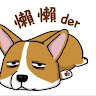 由 tzutzu20 (刊登 ID 1372173967，圖片 1) 提交，位於 的 (類別：)，說明：。