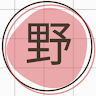 由 nohara.san (刊登 ID 1374231675，圖片 1) 提交，位於 的 (類別：)，說明：。