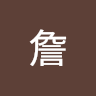 由 ruby11115562713 (刊登 ID 1378888524，圖片 1) 提交，位於 的 (類別：)，說明：。