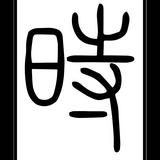由 time.house (刊登 ID 1371723566，圖片 1) 提交，位於 的 (類別：)，說明：。