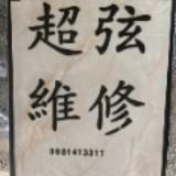 由 t09087892194238 (刊登 ID 1379839551，圖片 1) 提交，位於 的 (類別：)，說明：。