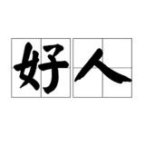 （分類：）位於 。 由 goodguy100a 提交（商品編號 1385362557，圖片 1）。簡介： 。
