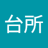 （分類：）位於 。 由 yutaisuo74113 提交（商品編號 1384811719，圖片 1）。簡介： 。