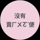 由 anli02233301125 (刊登 ID 1384614836，圖片 1) 提交，位於 的 (類別：)，說明：。