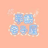 （分類：）位於 。 由 yumegatari 提交（商品編號 1385231125，圖片 1）。簡介： 。