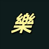 （分類：）位於 。 由 nianle 提交（商品編號 1385845183，圖片 1）。簡介： 。