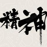 (分類:)位於 。 由 caidog586 提交(商品編號 1423654906,圖片 1)。簡介: 。