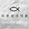 由 zhuocui_kitchen (刊登 ID 1459352974,圖片 1) 提交,位於 的 (類別:),說明:。