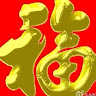(分類:)位於 。 由 smartelderly2807 提交(商品編號 1449914394,圖片 1)。簡介: 。